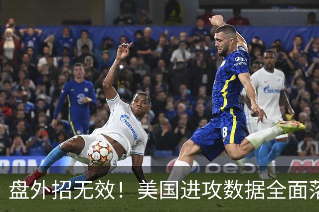 盘外招无效！美国进攻数据全面落后 防线失误+门将送礼