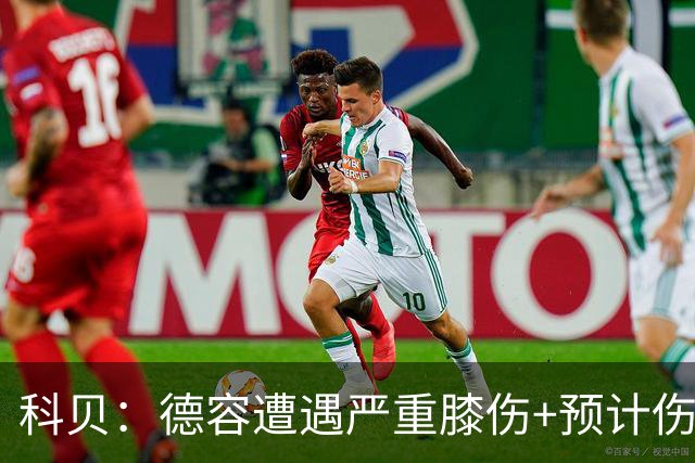 科贝：德容遭遇严重膝伤+预计伤缺四个月 FIFA需向巴萨支付赔偿金