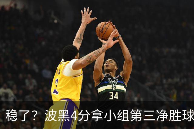 稳了？波黑4分拿小组第三净胜球-1 大概率晋级淘汰赛