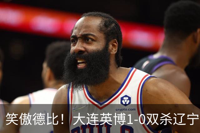 笑傲德比！大连英博1-0双杀辽宁铁人暂升第2 斯坦丘远射制胜