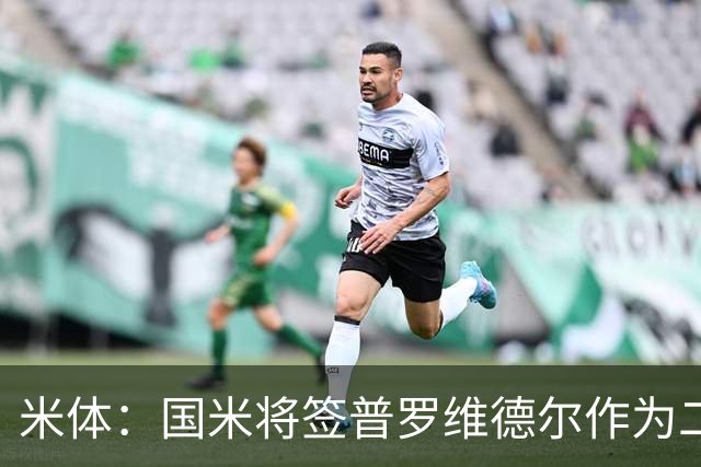 米体：国米将签普罗维德尔作为二门，索默吸引阿贾克斯兴趣