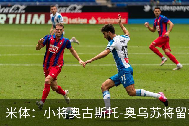 米体：小将奥古斯托-奥乌苏将留在尤文一线队，接班米雷蒂