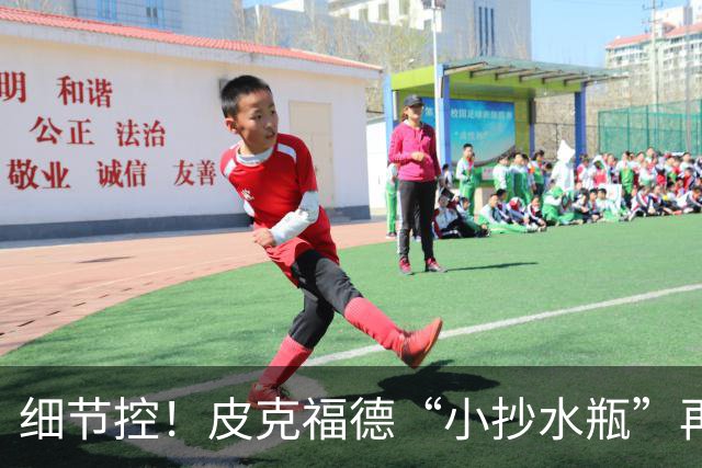 细节控！皮克福德“小抄水瓶”再现：曾被梅西围观，备战季军赛