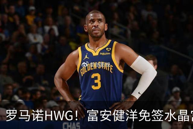 罗马诺HWG！富安健洋免签水晶宫，时隔一年重返英超赛场