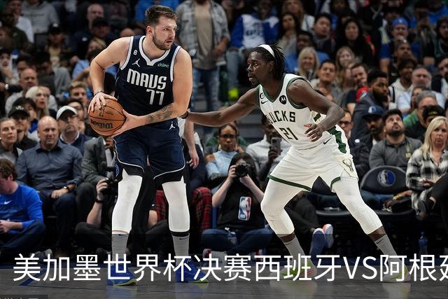 美加墨世界杯决赛西班牙VS阿根廷：“5年前的神预言”刷屏全网——有人在2021年就预测西班牙vs阿根廷决赛？