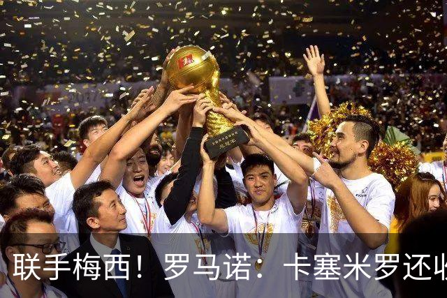 联手梅西！罗马诺：卡塞米罗还收到欧洲沙特报价 他与迈阿密签3年