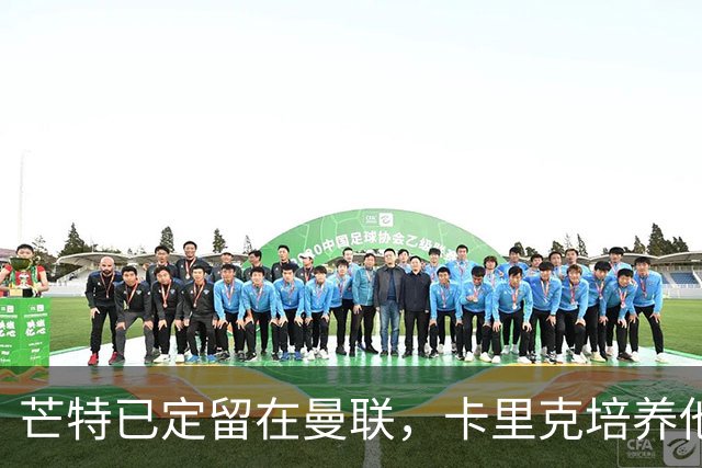 芒特已定留在曼联，卡里克培养他做补锅匠！队内恐现两名顶薪替补