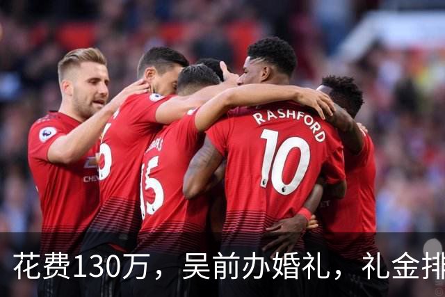 花费130万，吴前办婚礼，礼金排名曝光，郭艾伦200元，杜锋第3，第1不意外