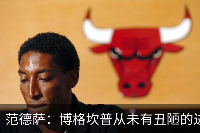范德萨：博格坎普从未有丑陋的进球，你跟大罗对决10次他会赢9次
