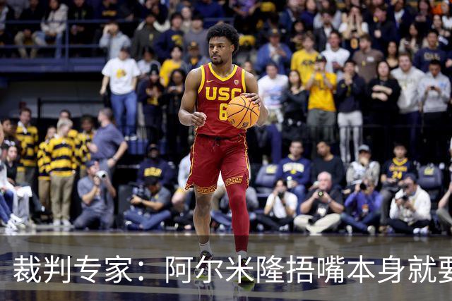 裁判专家：阿尔米隆捂嘴本身就要吃红牌，处罚力度取决于说了什么