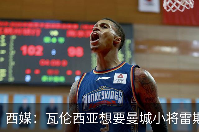西媒：瓦伦西亚想要曼城小将雷斯和皇马小将霍安·马丁内斯