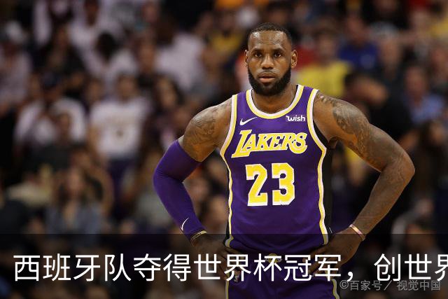 西班牙队夺得世界杯冠军，创世界杯冠军最少失球纪录，48队最终排名出炉