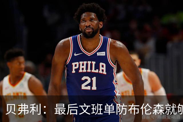 贝弗利：最后文班单防布伦森就够了 福克斯漏掉OG去协防太蠢了