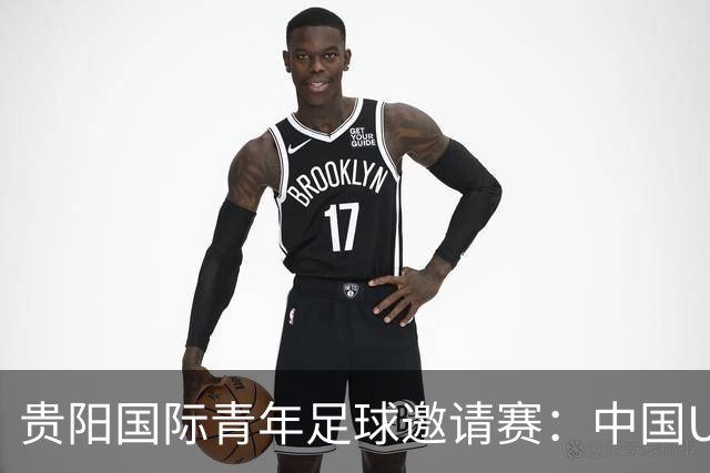 贵阳国际青年足球邀请赛：中国U23男足大胜塔吉克斯坦U23男足