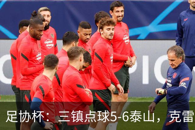 足协杯：三镇点球5-6泰山，克雷桑绝平，于金永三拒点球