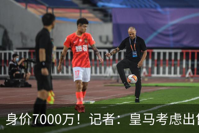 身价7000万！记者：皇马考虑出售楚阿梅尼，曼联已表达强烈兴趣