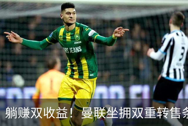 躺赚双收益！曼联坐拥双重转售条款，青木、加纳乔转会均可创收
