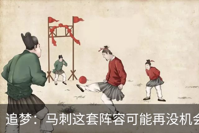 追梦：马刺这套阵容可能再没机会夺冠 这场逆转可能彻底葬送未来
