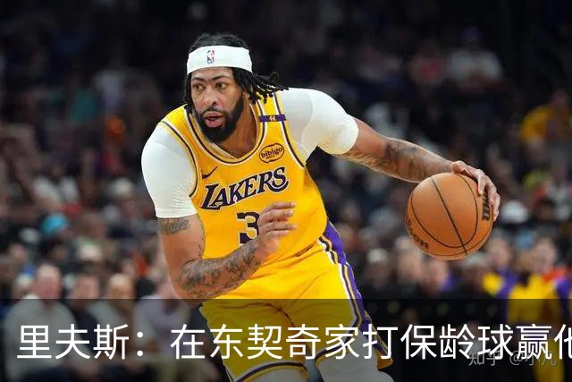 里夫斯：在东契奇家打保龄球赢他到凌晨五点半！乒乓球、飞镖全赢