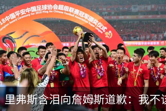里弗斯含泪向詹姆斯道歉：我不该说你就值2000万，望你能留在湖人
