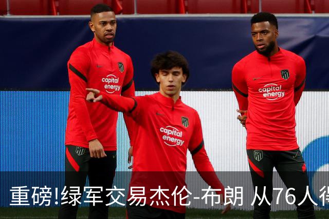 重磅!绿军交易杰伦-布朗 从76人得到乔治+2首轮+2次轮