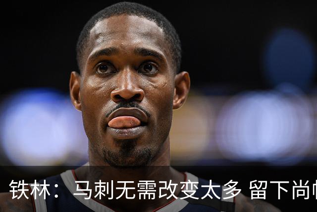 铁林：马刺无需改变太多 留下尚帕尼&找类似罗威的中锋代替科内特