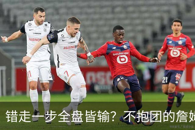 错走一步全盘皆输？不抱团的詹姆斯，原本有一条封神之路