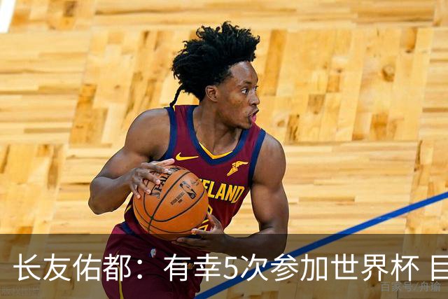 长友佑都：有幸5次参加世界杯 目前还没有做未来规划有可能退役