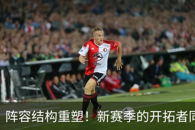 阵容结构重塑！新赛季的开拓者同样问号重重