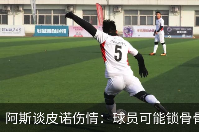 阿斯谈皮诺伤情：球员可能锁骨骨折，若确认将告别世界杯