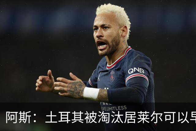 阿斯：土耳其被淘汰居莱尔可以早点回皇马，接受穆里尼奥的评估