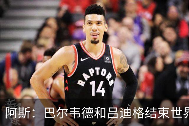 阿斯：巴尔韦德和吕迪格结束世界杯征程对穆帅有利，有助皇马备战
