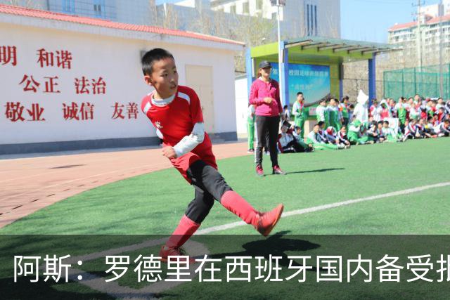 阿斯：罗德里在西班牙国内备受批评，但德拉富恩特始终信任他