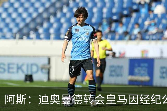 阿斯：迪奥曼德转会皇马因经纪公司纠纷受阻