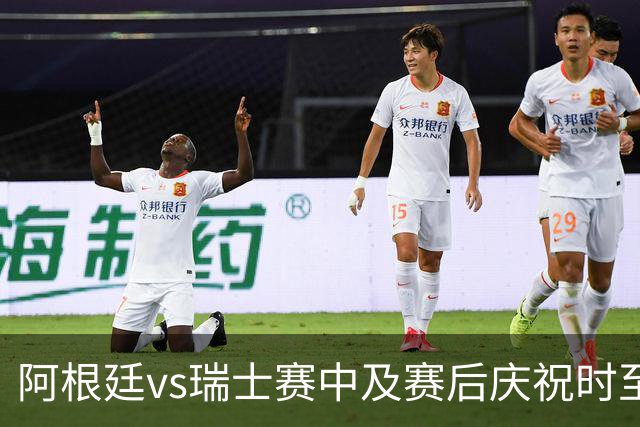 阿根廷vs瑞士赛中及赛后庆祝时至少有2人丧生，其中1人背部中3枪