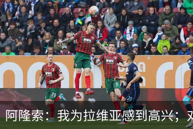 阿隆索：我为拉维亚感到高兴；对柔佛新山会让年轻球员出场