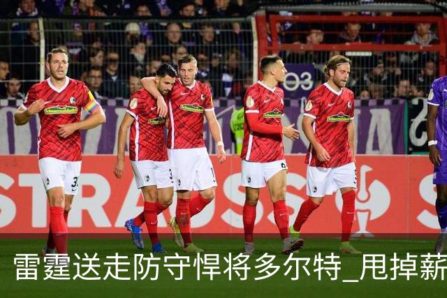 雷霆送走防守悍将多尔特 甩掉薪资包袱获未来次轮签