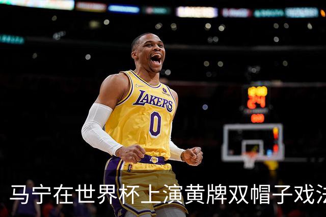 马宁在世界杯上演黄牌双帽子戏法，中国裁判组亮相世界杯！