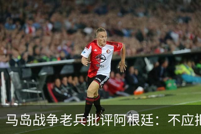 马岛战争老兵批评阿根廷：不应把政治带入体育 侮辱了死者