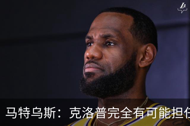 马特乌斯：克洛普完全有可能担任德国队主帅同时继续代言红牛