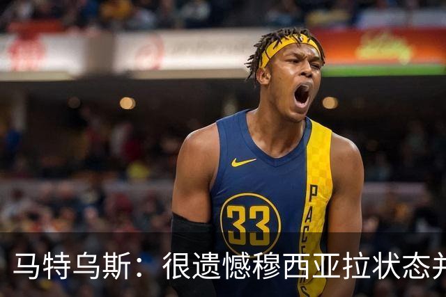 马特乌斯：很遗憾穆西亚拉状态并不好，我认为他不太能立马调回来