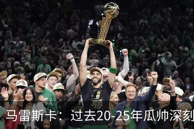 马雷斯卡：过去20-25年瓜帅深刻改变了现代足球，没人能与他比肩