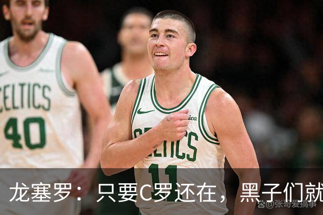 龙塞罗：只要C罗还在，黑子们就别想好过，Siiiiiiiiiiiuuuuuuu！