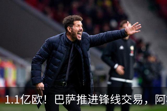 1.1亿欧！巴萨推进锋线交易，阿根廷巨星将至，球迷松口气