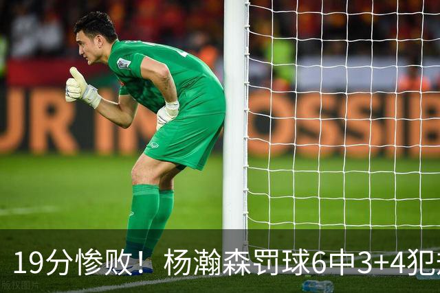 19分惨败！杨瀚森罚球6中3+4犯规+空篮三不沾，中国男篮迎生死战