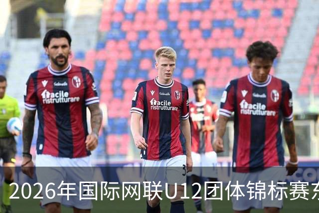 2026年国际网联U12团体锦标赛东亚区预选赛在京启幕