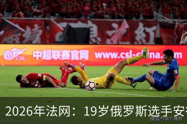 2026年法网：19岁俄罗斯选手安德列娃赢得女单冠军