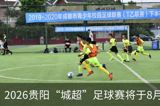 2026贵阳“城超”足球赛将于8月21日启幕