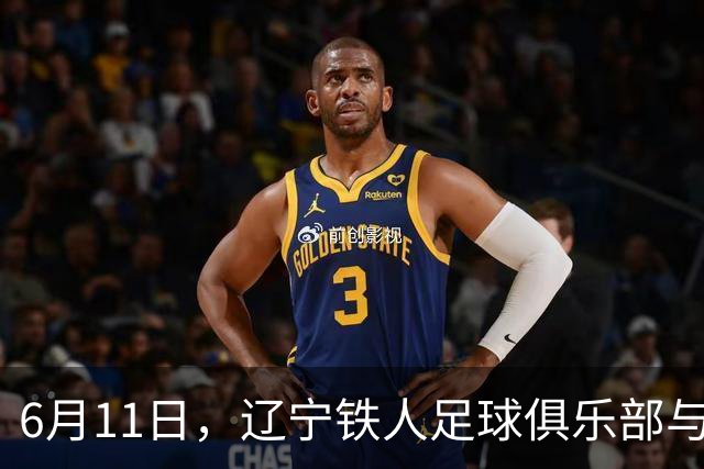 6月11日，辽宁铁人足球俱乐部与沈抚育才实验学校正式达成合作