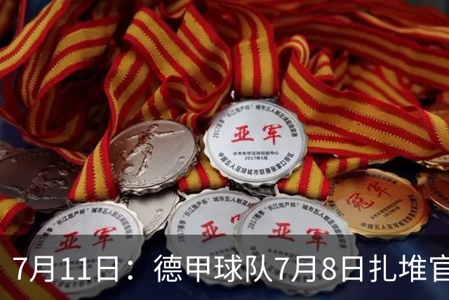 7月11日：德甲球队7月8日扎堆官宣多位中国男足球员转会来俱乐部效力！三人来自鲁能队